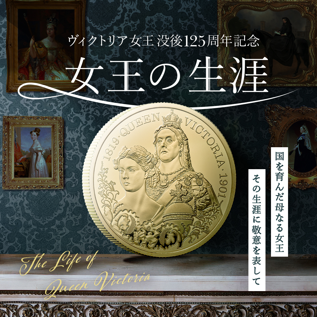 新発売！】 このたび、歴史に名を刻んだ女王のひとり、ヴィクトリア女王を称える新しいコインの発行が発表されました。 コインパレスではただ今よりご予約をスタートいたします。  ▽詳細はこちら https://t.co/FFE4nT1nvN