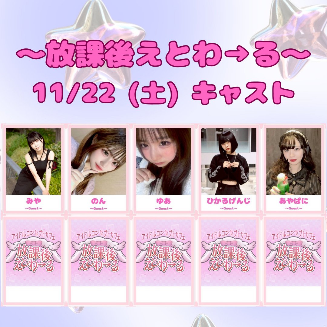 11/22（土）放課後えとわ→る🌠

🌟本日のお給仕キャストはこちら！
◆ Open 10:00~Last 18:00までお給仕
◉ 特定時間のみお給仕
ももな 放課後スターライト ◆
まな 放課後スターライト ◆
めみ 放課後スターライト ◆
なの 放課後スターライト◆
りら Bombs! ◆
えこ Bombs! ◆
のはな Bombs! ◆