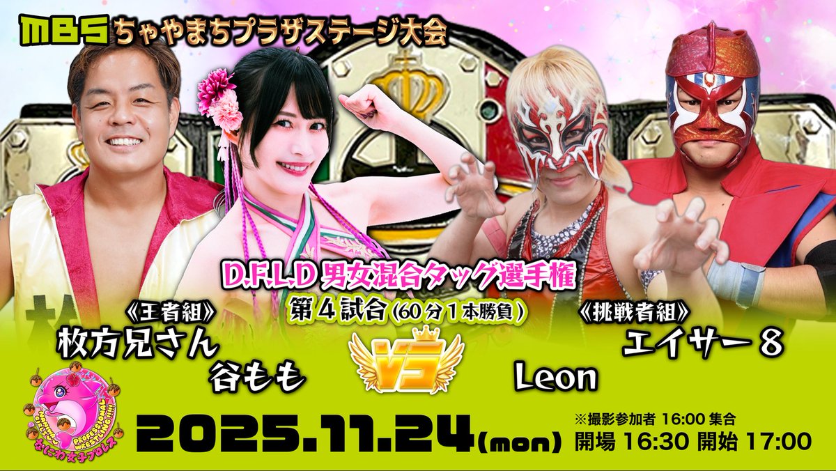 728prowrestling's tweet image. 2024.11.24(月㊗️)
『なにわ女子プロレス』旗揚げ
MBSちゃやまちプラザ大会

★【第1試合】れなデビュー戦
マリ卍 vs れな

★【第2】
ぽっぽ、noa
vs
七星、佐々木幹矢

★【第3】
咲村良子、Gamma
vs
スーパーW、大瀬良康貴

★【第4】D.F.L.D男女混合選手権
谷もも、枚方兄さん
vs
Leon、エイサー8