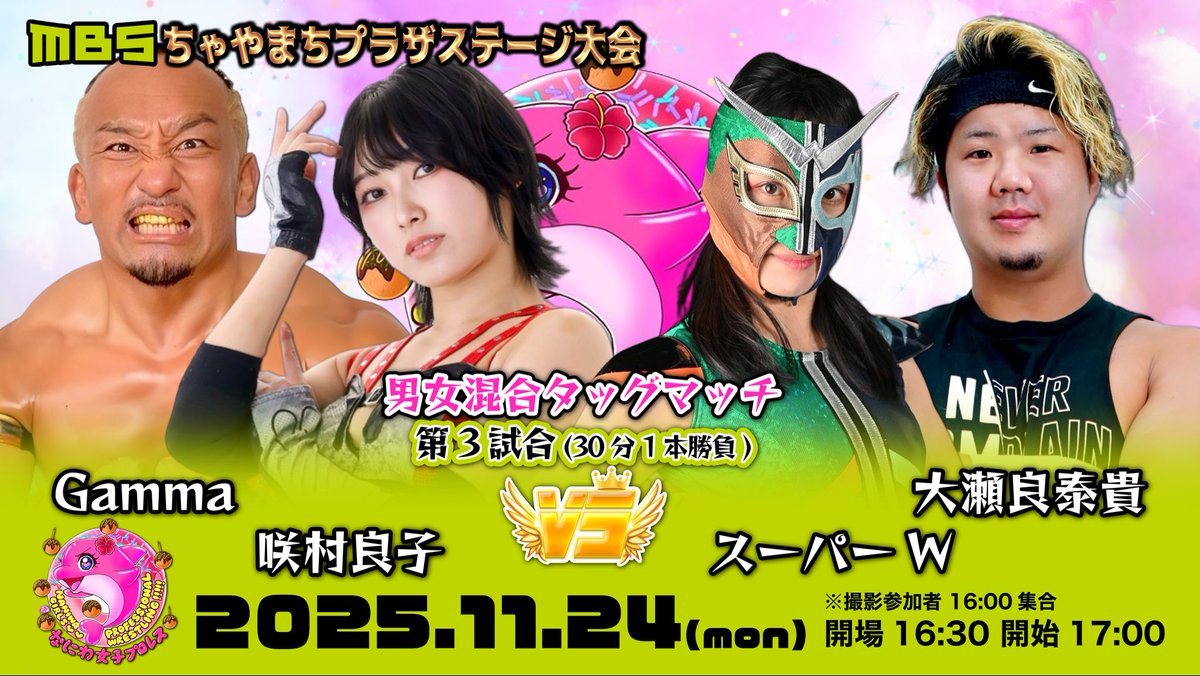 728prowrestling's tweet image. 2024.11.24(月㊗️)
『なにわ女子プロレス』旗揚げ
MBSちゃやまちプラザ大会

★【第1試合】れなデビュー戦
マリ卍 vs れな

★【第2】
ぽっぽ、noa
vs
七星、佐々木幹矢

★【第3】
咲村良子、Gamma
vs
スーパーW、大瀬良康貴

★【第4】D.F.L.D男女混合選手権
谷もも、枚方兄さん
vs
Leon、エイサー8