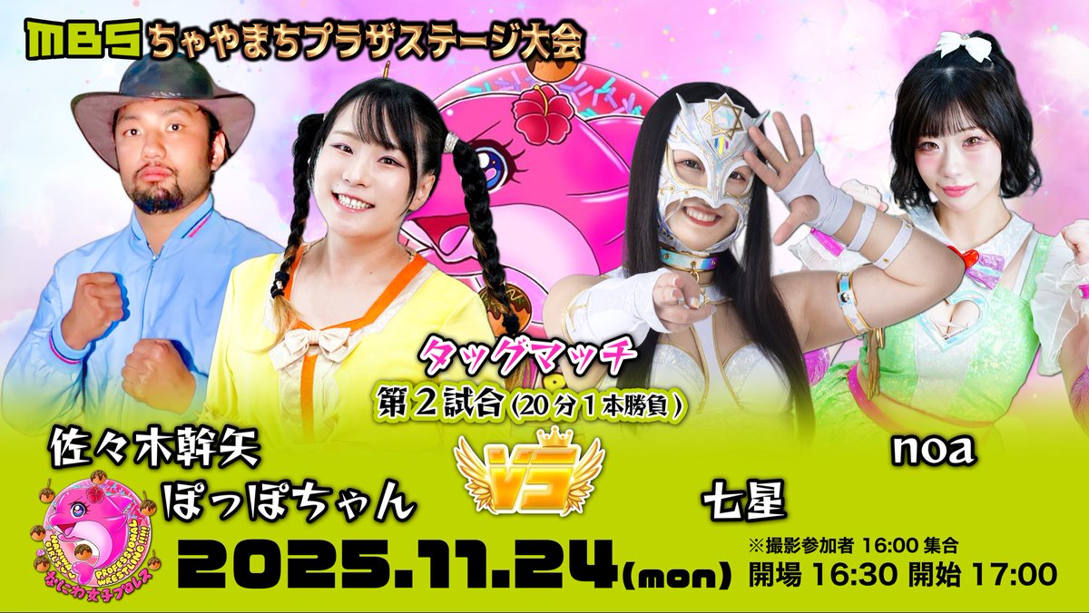 728prowrestling's tweet image. 2024.11.24(月㊗️)
『なにわ女子プロレス』旗揚げ
MBSちゃやまちプラザ大会

★【第1試合】れなデビュー戦
マリ卍 vs れな

★【第2】
ぽっぽ、noa
vs
七星、佐々木幹矢

★【第3】
咲村良子、Gamma
vs
スーパーW、大瀬良康貴

★【第4】D.F.L.D男女混合選手権
谷もも、枚方兄さん
vs
Leon、エイサー8