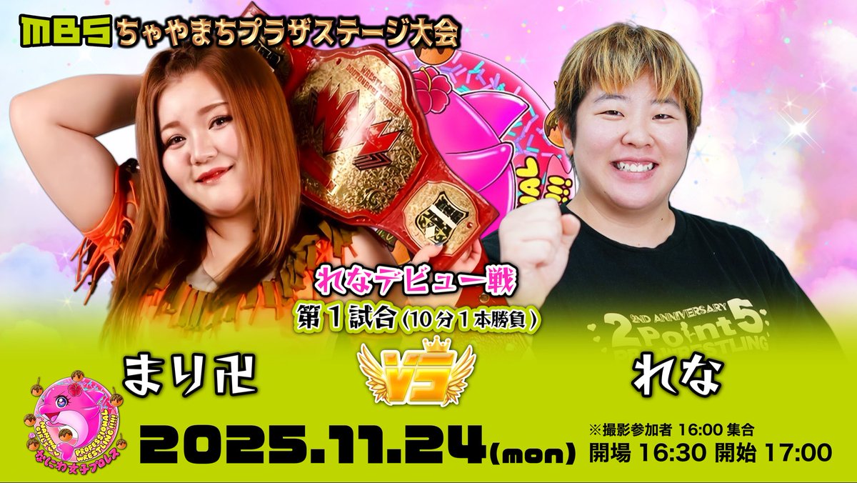728prowrestling's tweet image. 2024.11.24(月㊗️)
『なにわ女子プロレス』旗揚げ
MBSちゃやまちプラザ大会

★【第1試合】れなデビュー戦
マリ卍 vs れな

★【第2】
ぽっぽ、noa
vs
七星、佐々木幹矢

★【第3】
咲村良子、Gamma
vs
スーパーW、大瀬良康貴

★【第4】D.F.L.D男女混合選手権
谷もも、枚方兄さん
vs
Leon、エイサー8