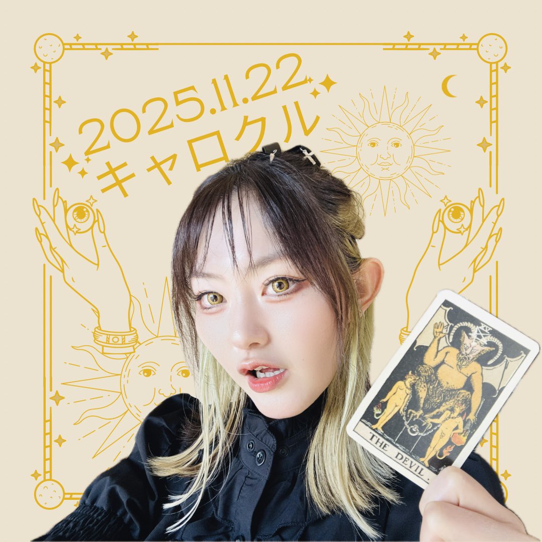 おはよ🌞
11/22の #ワンオラクル メッセージ🪐

あなたがやめたいのに繰り返してしまっている事はないかな？
つい誘惑に負けてしまったり、何かに依存してしまったり。
抜け出すには、まずは気づいて自覚する事大切よ。

今日もHAPPYな一日を😋
#キャロクル
#タロット