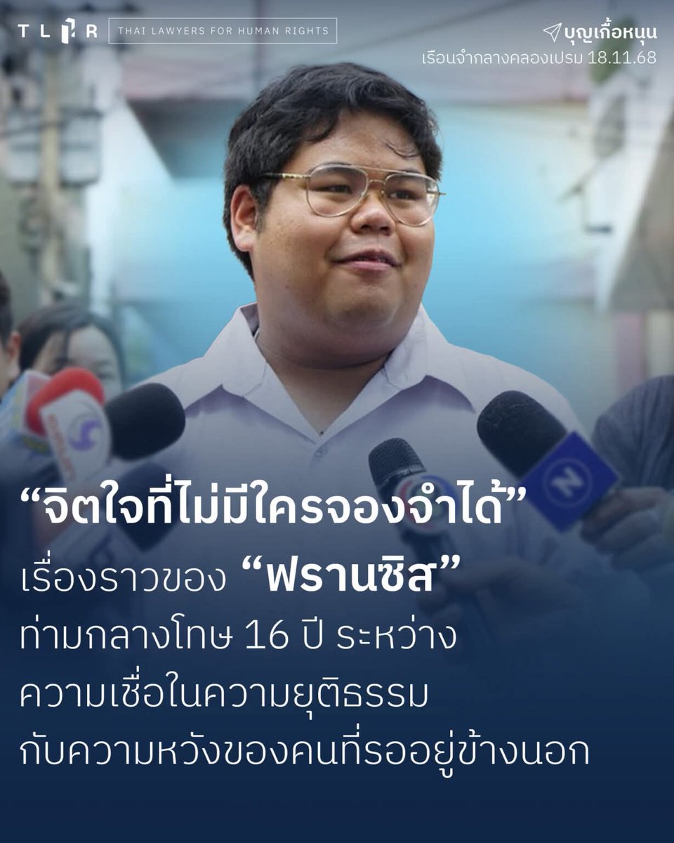 ดิฉันสะเทือนใจกับเรื่องนี้มากที่สุด 'ฟรานซิส' บัณฑิตจากม.มหิดล สาขาความสัมพันธ์ระหว่างประเทศ 

เขาเคยให้สัมภาษณ์ถึงเหตุการณ์วันที่ 14 ต.ค. 63 ว่า ผมเพียงแต่ใช้โทรโข่งเรียกให้ผู้ชุมนุม 'อยู่ในความสงบ' แต่ถูกตีความว่า 'ขัดขวางขบวนเสด็จ ฯ' มีความผิดตามมาตรา 110