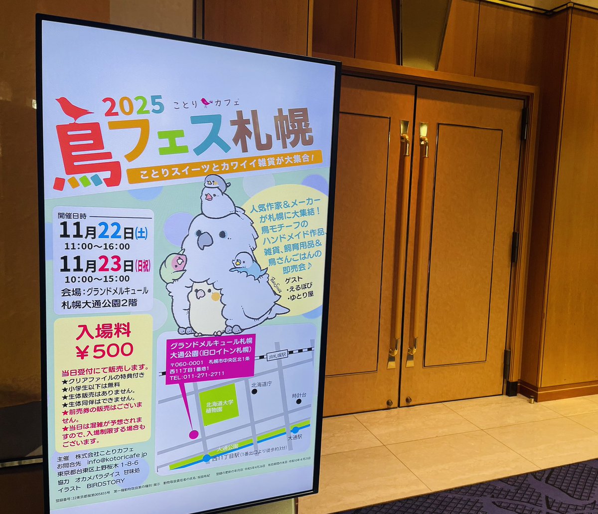 ＃鳥フェス札幌
11月22日（土）　　11:00〜16:00
11月23日（日祝）　10:00〜15:00
会場　グランドメルキュール札幌大通公園（旧ロイトン札幌）2階エンプレスホール

いい天気ですね♪
作家さま設営着々と進んでおります。
ご来場お待ちしております！

#鳥フェス　#ことりカフェ