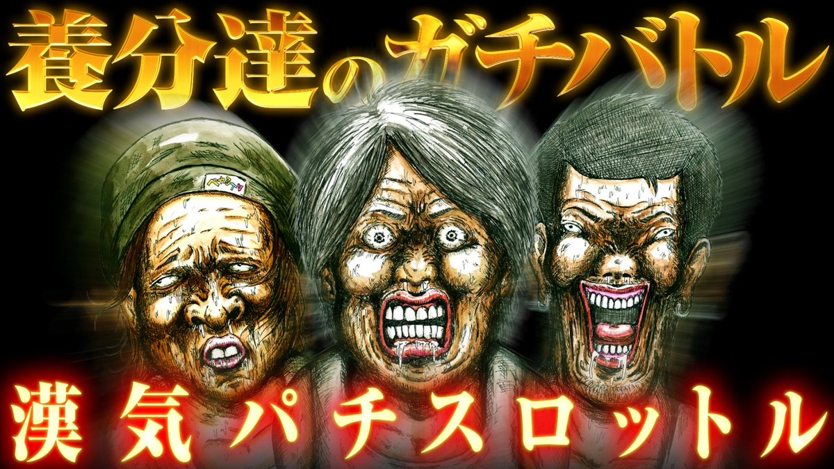 【動画公開予定のお知らせ】

本日動画公開予定
第5回「漢気パチスロットル」
ペカるメンバー3人（ゆうちゃろ・たなちゅう・もうちゃん）のガチバトル企画！

順位を予想して、正解者の中から抽選でアマギフ500円を50名様にプレゼント！
