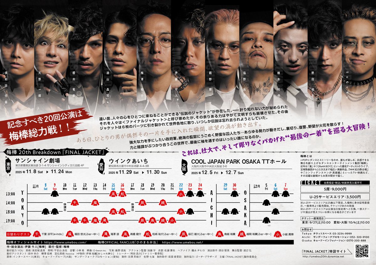 umeboujp's tweet photo. 梅棒 20th Breakdown『FINAL JACKET』13日目
昼夜共に当日券ございます
昼公演は12:00当日券販売開始、12:15ロビー開場・グッズ販売開始、12:30客席開場、13:00開演です
本日も小越勇輝が日替わりゲストとして出演いたします
#小越勇輝 #梅棒 #FINALJACKET #サンシャイン劇場
https://t.co/Xi9d2BUlcR https://t.co/1JURzdUfiK