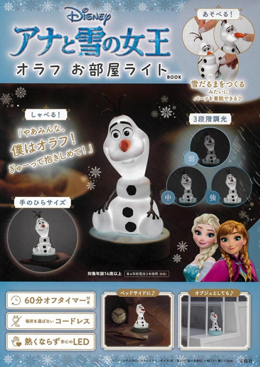 Disney アナと雪の女王 オラフ お部屋ライトBOOK】 11月28日(金)発売の