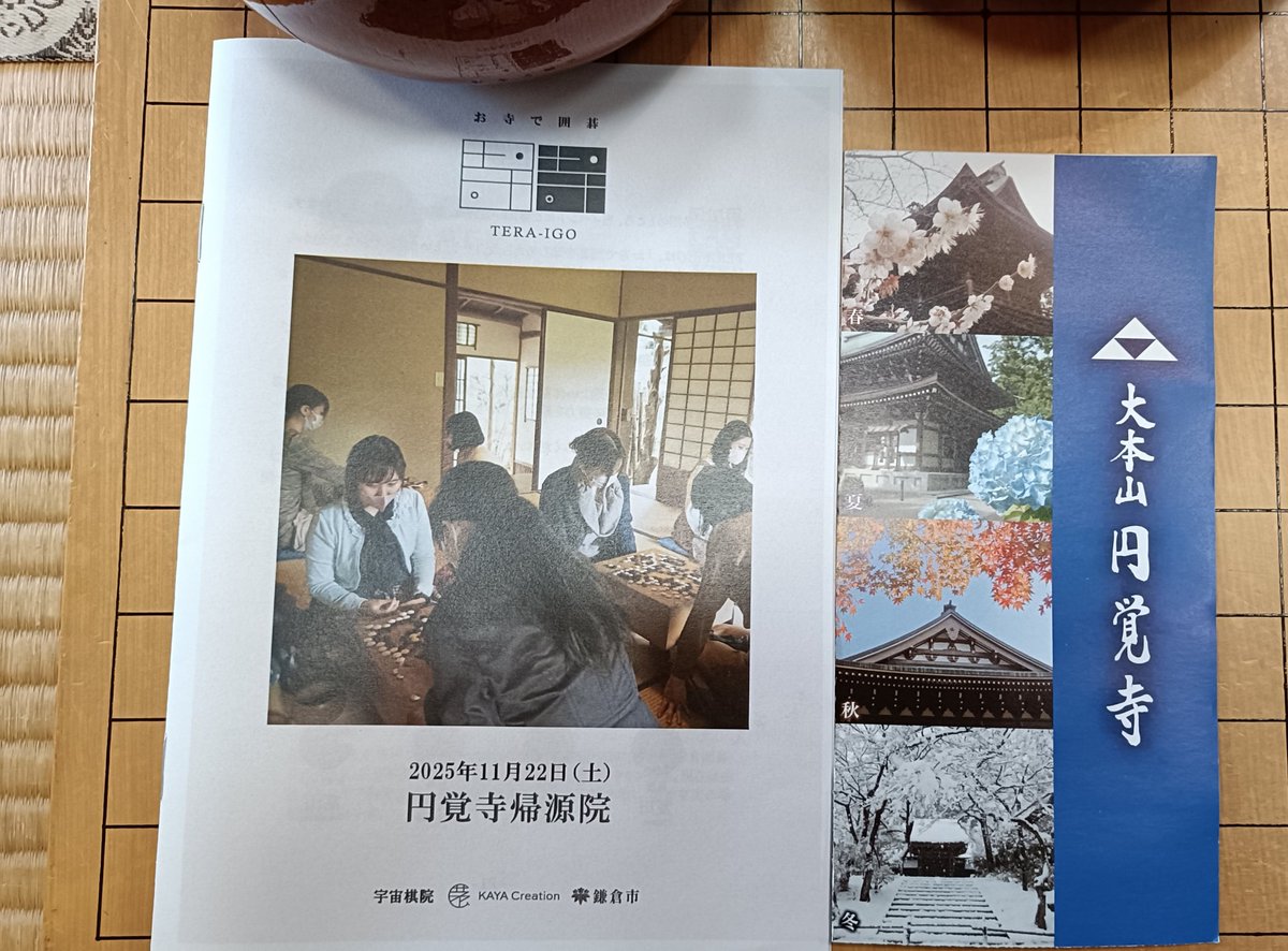 kazu_tealight's tweet photo. お寺で囲碁
北鎌倉は円覚寺に、頑張ってはるばるやって来ました
境内にある帰源院という一般公開されてない建物が会場（写真一枚目）

私めは初の鎌倉になります
さすがいい風情やなぁ https://t.co/eUxfEe6S1a