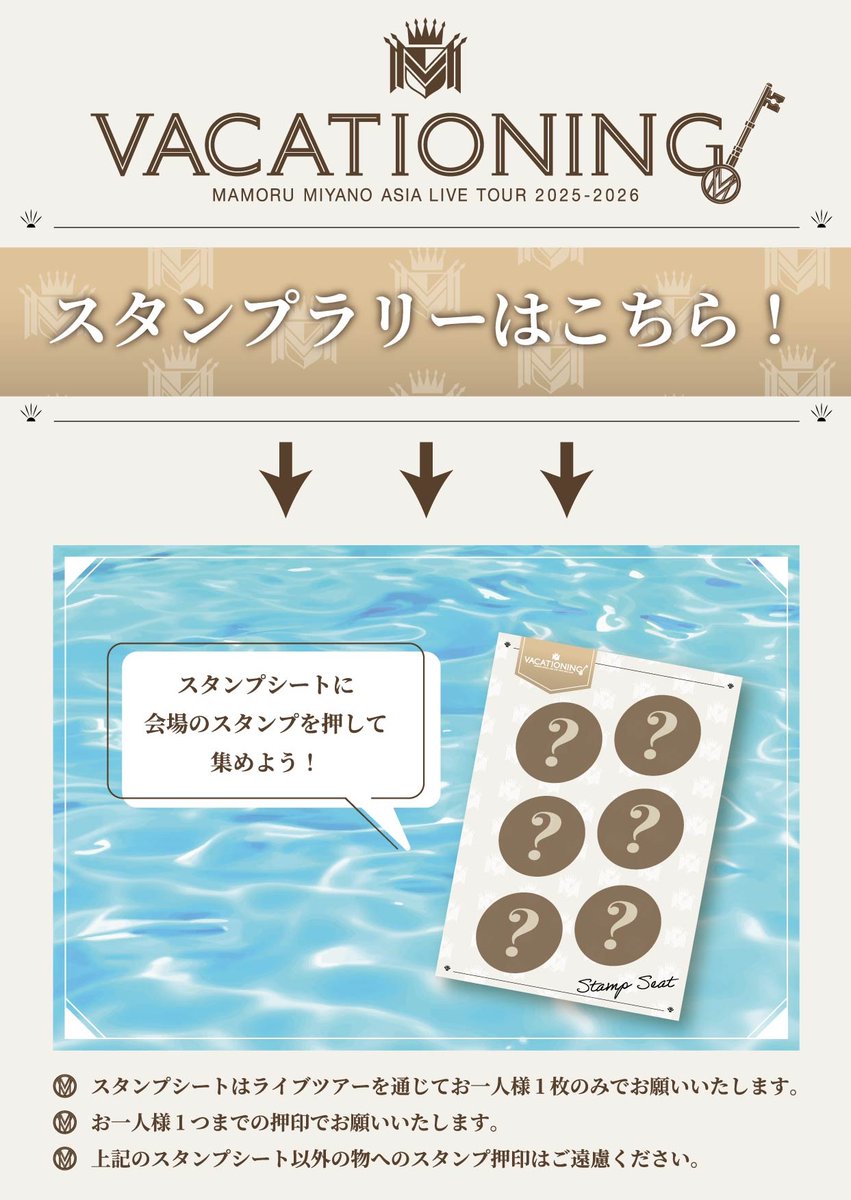 宮野真守VACATIONING スタンプラリー企画開催