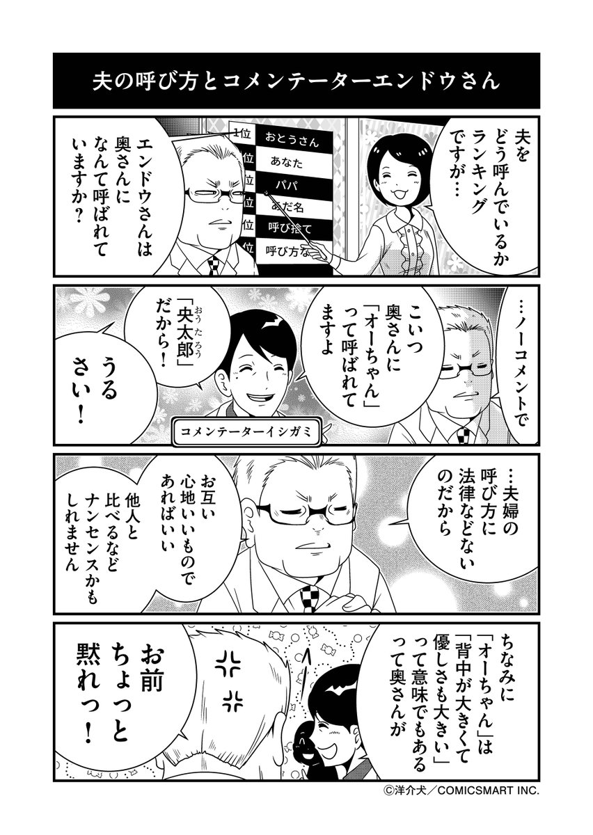 「奥さんになんて呼ばれているか」とコメンテーターエンドウさん。 
