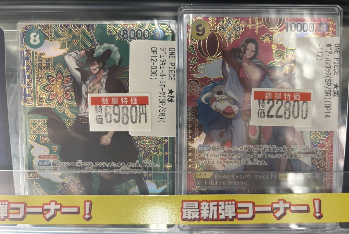 【商品情報】＃ワンピースカードゲーム　
#蒼海の七傑　新弾コーナー展開致しました🔥

もちろん数量特価も多数ご用意🔥
ｼﾞｭﾗｷｭｰﾙ･ﾐﾎｰｸ(SEC)1⃣,7⃣8⃣0⃣円🔥
ﾎﾞｱ･ﾊﾝｺｯｸ(SR)9⃣5⃣0⃣円🔥
ﾅﾐ(SR)9⃣5⃣0⃣円🔥

お求めの方は #バトロコ沼津駅前 まで🏃