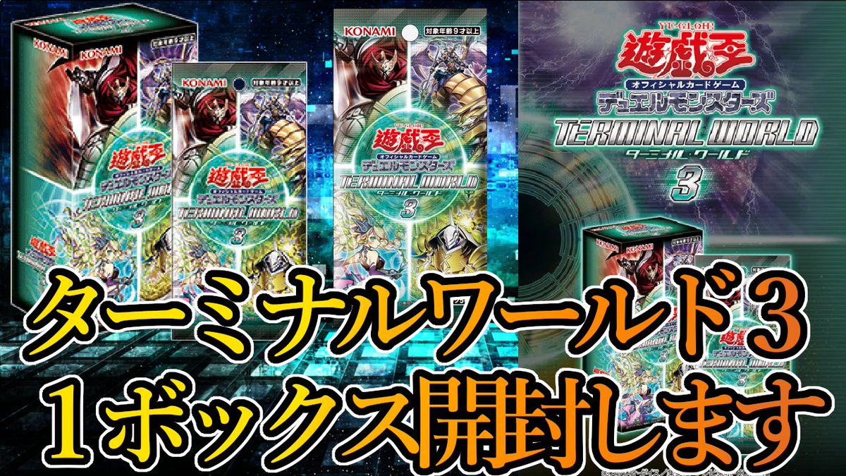 遊戯王OCG】シャドール新規を求めて！！「ターミナルワールド3」を