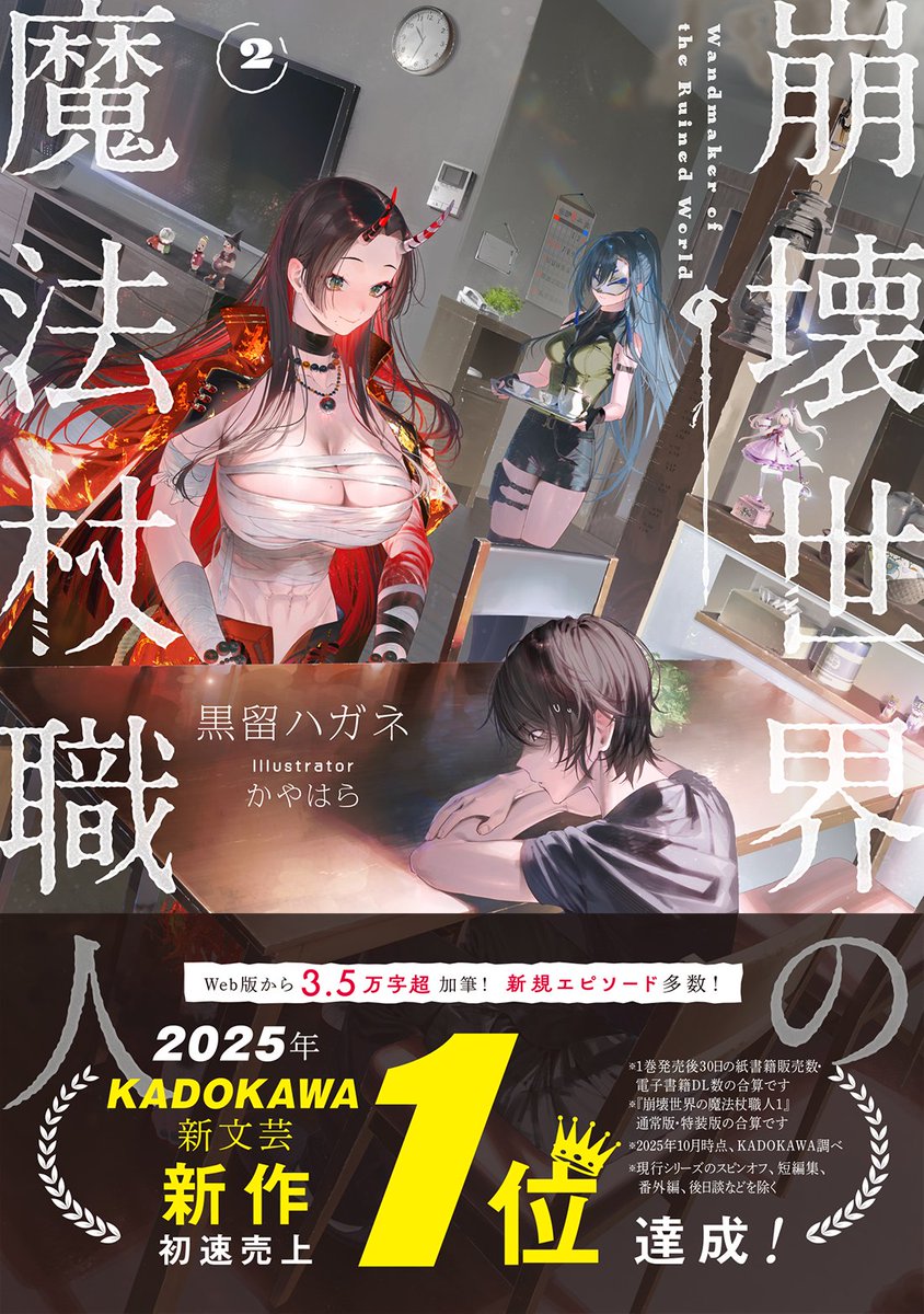 2025年KADOKAWA新文芸 新作初動売上1位達成!!!!】 11/25発売の『崩壊