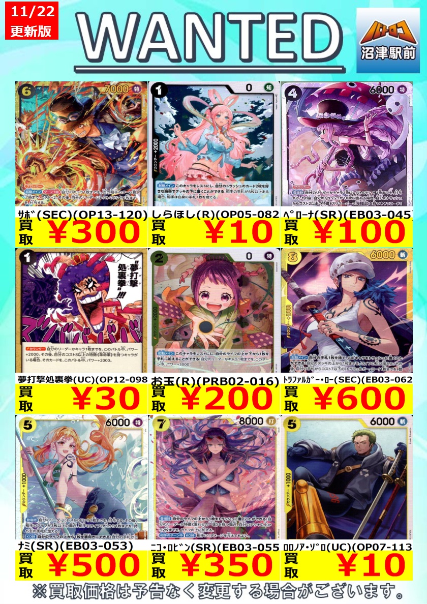 【＃ONEPIECEカードゲーム 高価買取情報】
数量限定高価買取※美品に限ります。

ﾍﾟﾛｰﾅ（SR）（OP12-034） ￥450

ﾏﾙｺ（SR）（PRB02-008） ￥450

ｻﾎﾞ（SEC）（OP13-120） ￥300

#ONEPIECEカードゲーム #ヌマロコ