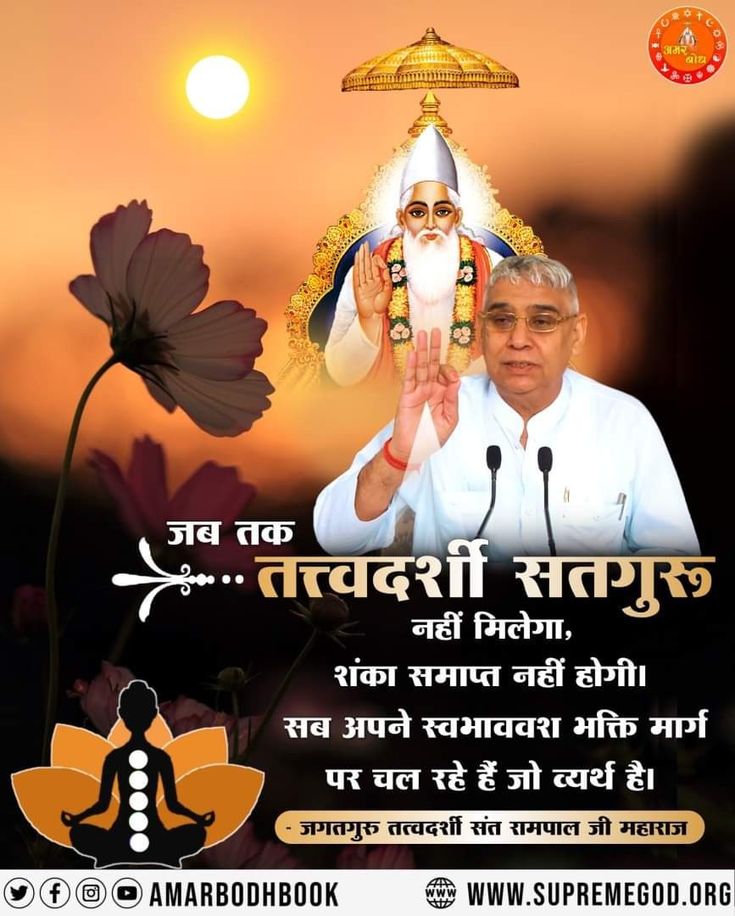 real_knowledge_'s tweet image. #GodMorningSaturday
जब तक तत्त्वदर्शी सतगुरू नहीं मिलेगा, शंका समाप्त नहीं होगी। सब अपने स्वभाववश भक्ति मार्ग पर चल रहे हैं जो व्यर्थ है।अधिक जानकारी के लिए कृपया अवश्य देखें,⤵️ 
Saint RampalJi Maharaj YouTube Channel