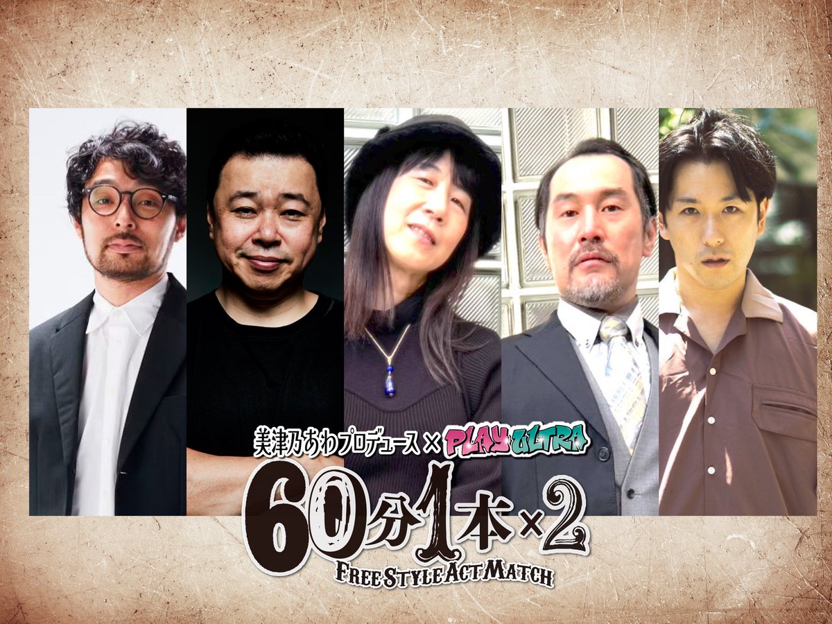 ＼この後10:00より！／
ご予約スタートです！！
お席に限りありますのでお早めにぜひ！！

【美津乃あわプロデュース× PLAYULTRA】
『60分1本×2
-FreeStyleActMatch-』

⚡️2025年12月30日(火)⚡️
@ ACT cafe

🔥行澤孝 vs 伊藤えん魔🔥
🔥田村Ｋ-1 vs 美津乃あわ🔥