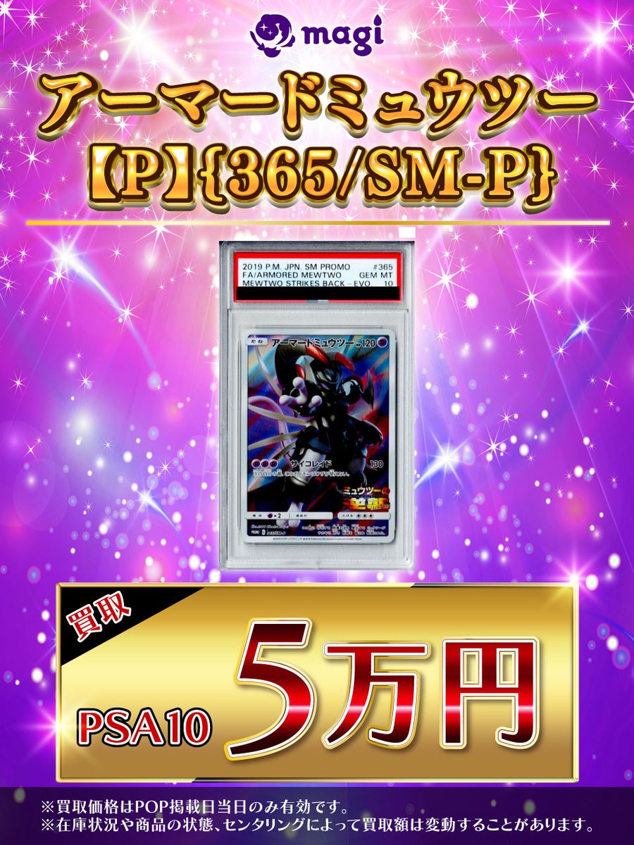 🔥#ポケカ 買取情報🔥】 【PSA10】アーマードミュウツー P{365/SM-P
