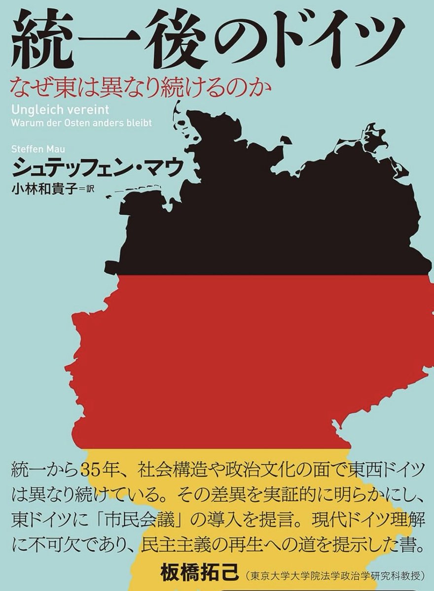 朝日新聞書評15冊目、本日朝刊掲載。マウ『統一後のドイツ』(白水社)。再統一から35年。社会構造・文化上の差は残存。西に富裕層/東に労働者集中、東から西への若年層の大量移動、東の人口上の男性過多、反移民的な右派の伸長。西の複製が生んだ事態を見つめ解法を探る。ぜひ! digital.asahi.com/sp/articles/DA…