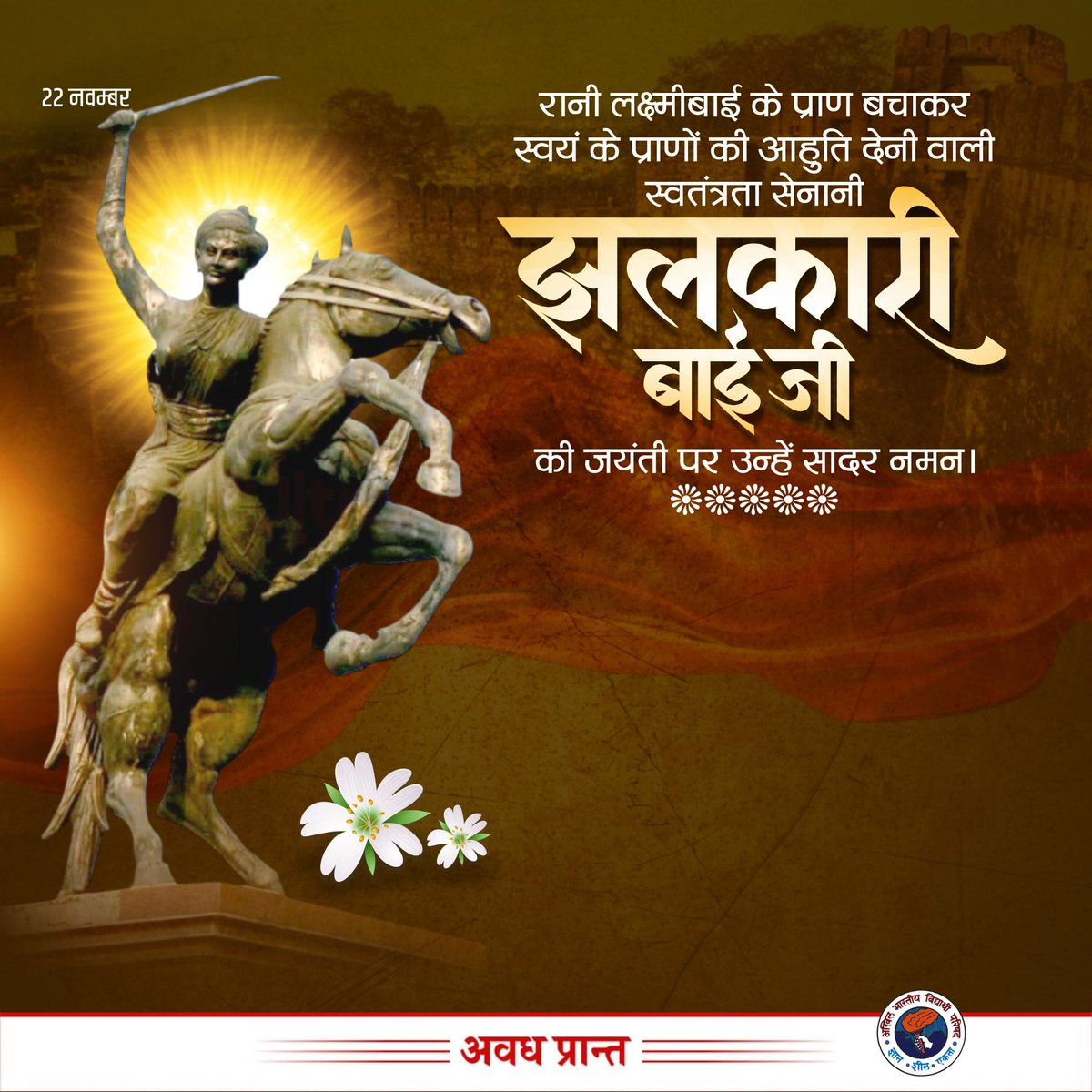 AnshulVidyarthi's tweet image. अपने अद्भुत साहस एवं पराक्रम से अंग्रेजी हुकूमत के विरुद्ध अंतिम सांस तक लड़ने वाली महान वीरांगना, नारी शक्ति की प्रतीक झलकारी बाई की जयंती पर उन्हें विनम्र श्रद्धांजलि!