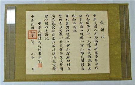 netsensor1's tweet photo. @ChnEmbassy_jp 日本帝国沖縄県八重山郡尖閣列島で中国福建省の漁民31人を助けてくれてありがとう。中華民国駐長崎領事

嘘で歴史は変えられません。 https://t.co/ihyCU0QW8S