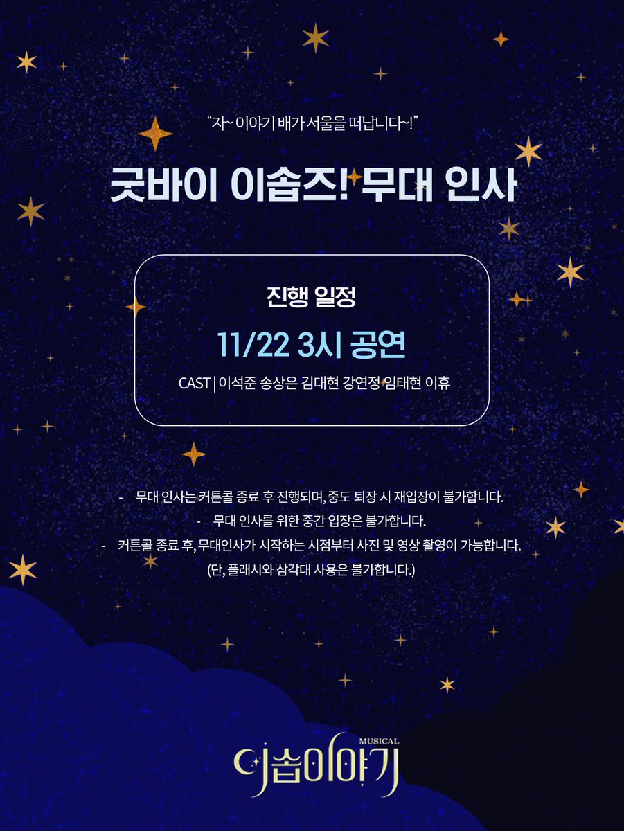 StoryOfAesops's tweet image. [#뮤지컬 #이솝이야기]

🧳 굿바이 이솝즈! 무대 인사 안내

즐거웠던 서울 여행을 마치고 이야기 배가 떠납니다.
마지막 이야기 종료 후 간단한 무대 인사가 진행됩니다.

자세한 내용은 이미지 확인 부탁드립니다.

-
뮤지컬 &amp;lt;이솝이야기&amp;gt;
2025.11.16 - 2025.11.22
세종문화회관 M씨어터

본 작품은…