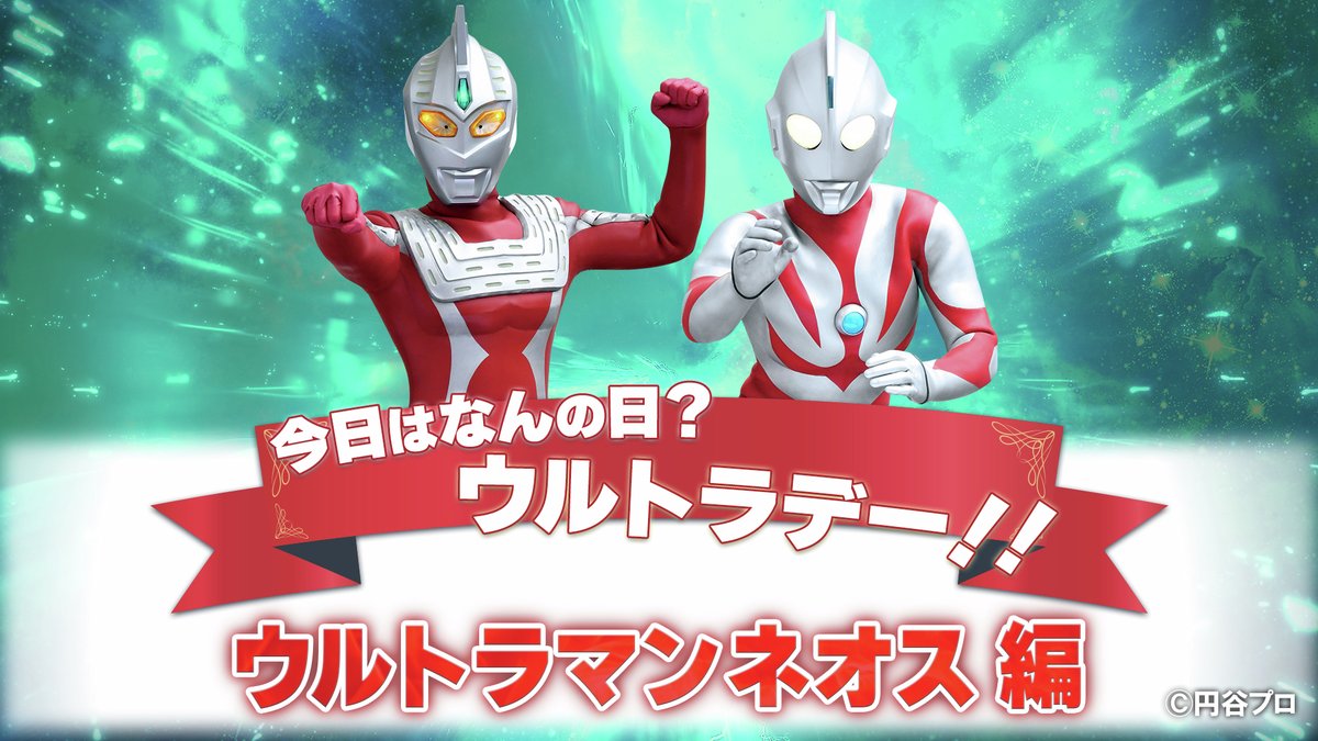 今日はなんの日？ ウルトラデー！！ ～ #ウルトラマンネオス 編