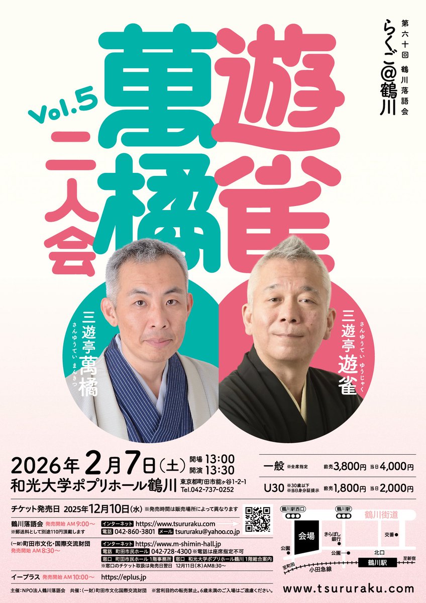 tsururaku's tweet image. 【初出し情報】
鶴川初2月開催！

2026年2月7日(土)13:30開演
第六十回鶴川落語会　らくご@鶴川
遊雀・萬橘二人会Vol.5
和光大学ポプリホール鶴川
前売3,800円

🎫発売日
12月10日(水)9:00〜

🎫取扱
鶴川落語会　tsururaku.com/inquiry
町田市民ホール(8:30〜)
042-728-4300
イープラス(10:00〜)
