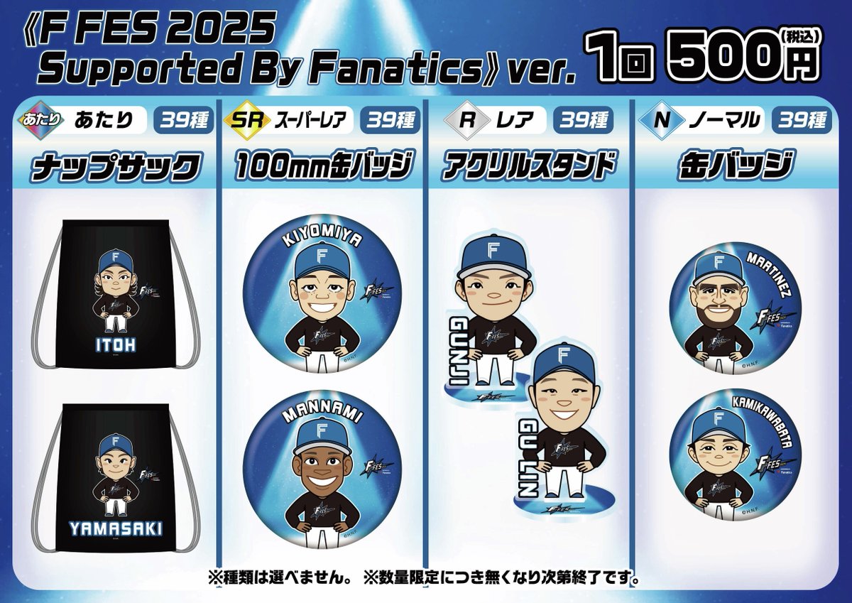 🔷━ F FES 2025 Supported By Fanatics ━🔷 🤖ファイターズガチャ