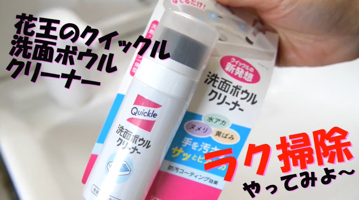 kohnan_official's tweet image. 花王さまのオススメ商品のご案内😉✨

販売再開の「クイックル洗面ボウルクリーナー」ですが、前回自分で買ったときに紹介動画を作っておりました🥰

これ凄く便利なのでぜひチェックしてみてください👍✨

■動画はこちら
youtu.be/5Pqo0vckjHI

#花王 #PR