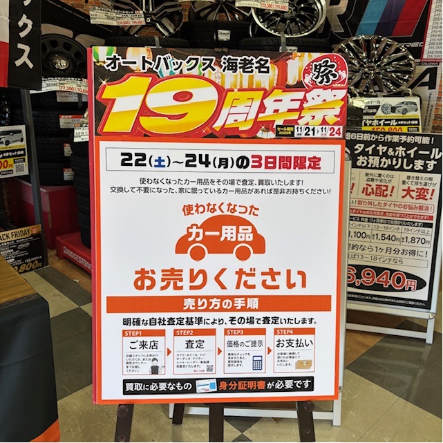 asm_reuse's tweet image. 本日11月22日（土）より24日（月）の3日間
オートバックス海老名にて高価買取キャンペーンを行っております。
オートバックス海老名では19周年祭も行っております。
是非、ご来店ください。

#オートバックスで中古カー用品買取りはじめました