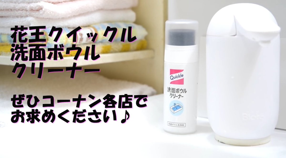 kohnan_official's tweet image. 花王さまのオススメ商品のご案内😉✨

販売再開の「クイックル洗面ボウルクリーナー」ですが、前回自分で買ったときに紹介動画を作っておりました🥰

これ凄く便利なのでぜひチェックしてみてください👍✨

■動画はこちら
youtu.be/5Pqo0vckjHI

#花王 #PR