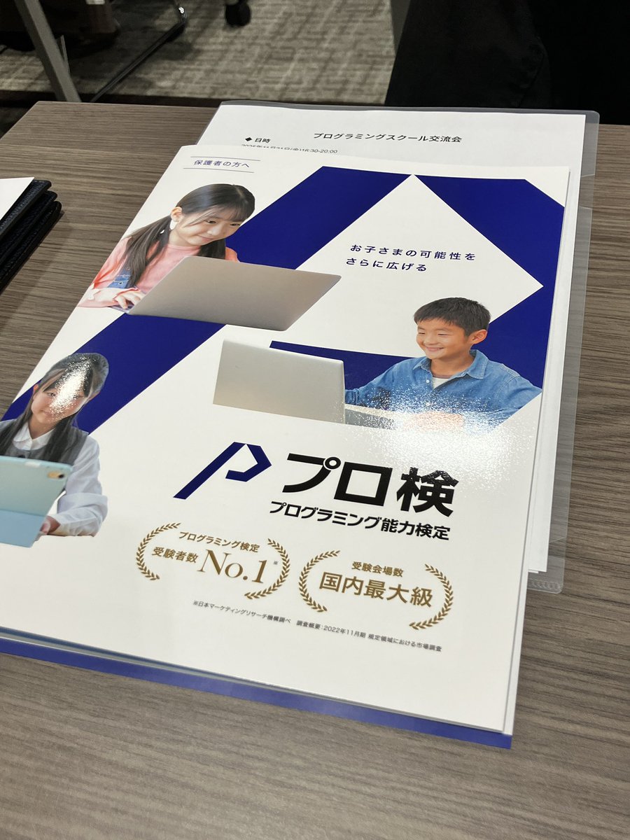 OPA_Programming's tweet image. プロ検主催のプログラミングスクール交流会に参加してきました。
色々な地域のプログラミング教室さんとお話しできて大変有意義な時間でした。
より良い教室にしていくために、毎日取り組んでまいります。
OPAでプロ検を受験できます。皆さんのチャレンジをお待ちしてます。

#プログラミング
#プロ検