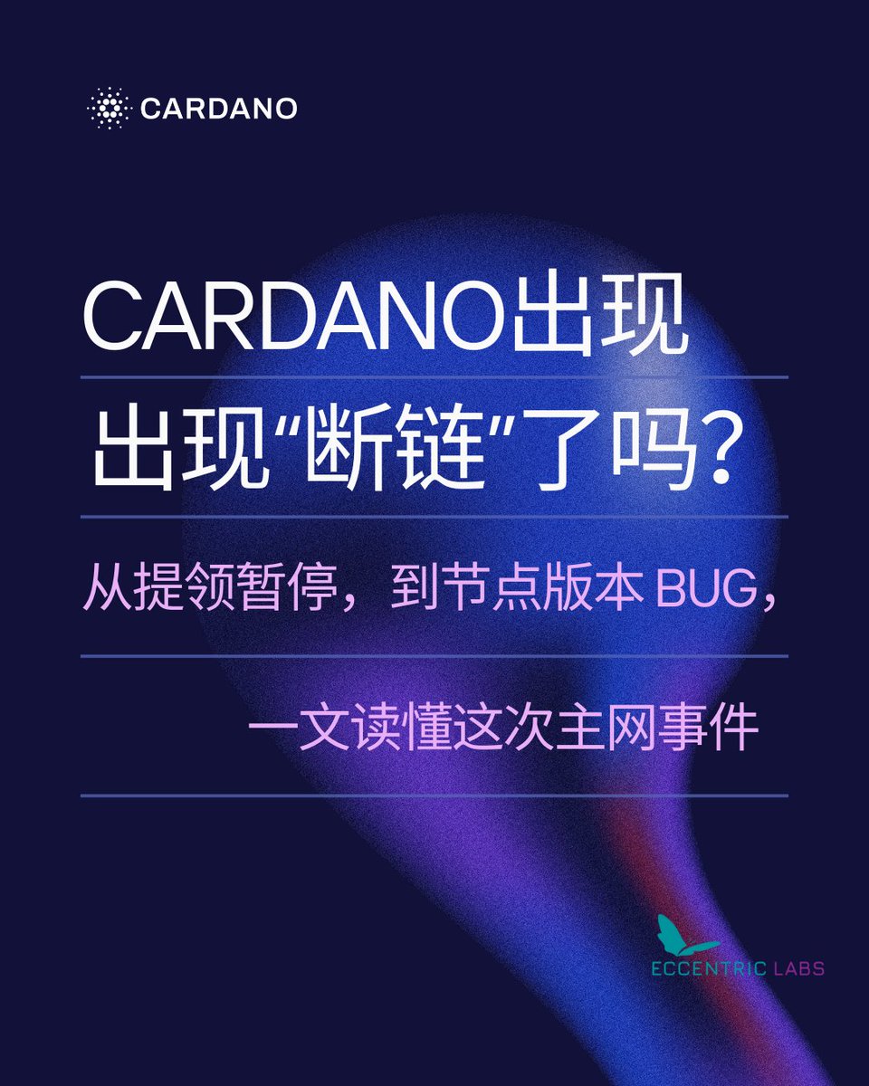 eccentric_labs's tweet image. 🧵｜Cardano 出现“断链”？真相解析：不是停链，而是短暂拥堵

1/
昨天开始，不少交易所显示：
“Cardano 提领暂停”。
社群瞬间紧张： #Cardano 停链了？
👉 真相：没有。
这是一次短暂的出块拥堵（stalling），资金安全未受影响。
#ADA #Web3 #区块链科普

📖 全文阅读：  mp.weixin.qq.com/s/jk40KjTaFIoQ…
