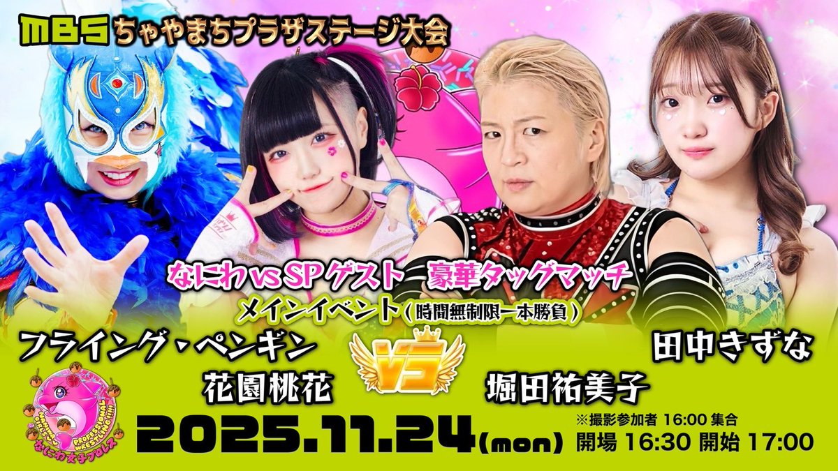 11/24月曜日祝日17時から、毎日放送MBS1階で、なにわ女子プロレスの旗揚げ戦です。
メインは女子プロレス界のレジェンド堀田祐美子選手と、マリーゴールドからプロレス界のサラブレッド田中きずな選手が登場！
迎え撃つなにわ女子プロレスは、モモカとペンギン！
旗揚げメインは壮絶な戦いになる！