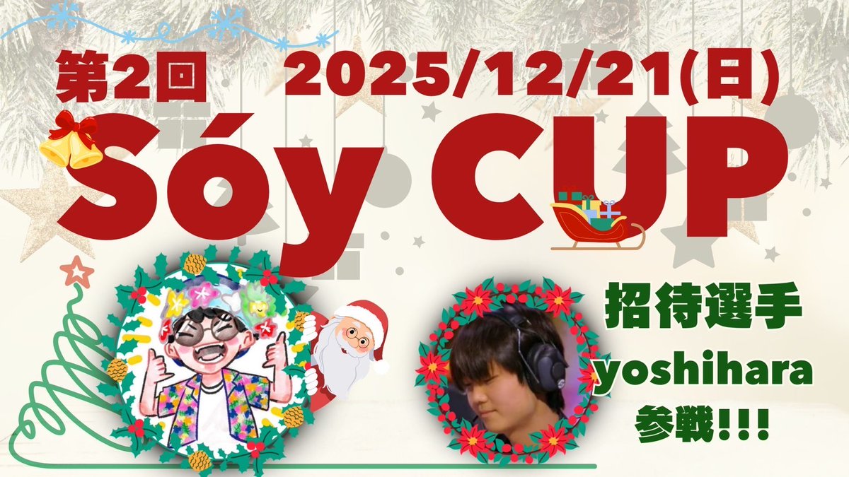 tst_tsunashima's tweet image. 【🏆🔥第二回 Sóy CUP 開催決定🔥🏆】

第一回の開催前にも関わらず、
多くのご要望を受け…
第二回 Sóy CUP の開催が決定‼️

Sóy選手監修の “競技志向プレイヤー必見” の大型大会！
そして今回は──
JCS2025優勝／WCS2025 10位「yoshihara選手」招待参戦‼️

今年最後の大舞台、頂点に立つのは誰だ⁉️…
