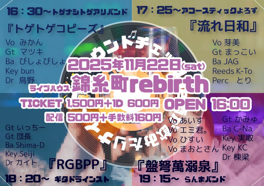 nomitari_night's tweet image. ダメ系バンドライブ(アニソン・音ゲコピーバンドライブ)  
⭐️2025年11月22日🌟
OPEN16:00　START16：30 

(東京)錦糸町rebirth　@rebirth_live
will-company.jp/rebirth/access/ 

▼当日🎫
現地　1,500円＋1D 600円
配信　500円＋手数料160円

▼配信決済URL
premier.twitcasting.tv/nomitari_night…

#のみたりにゃいと1杯目