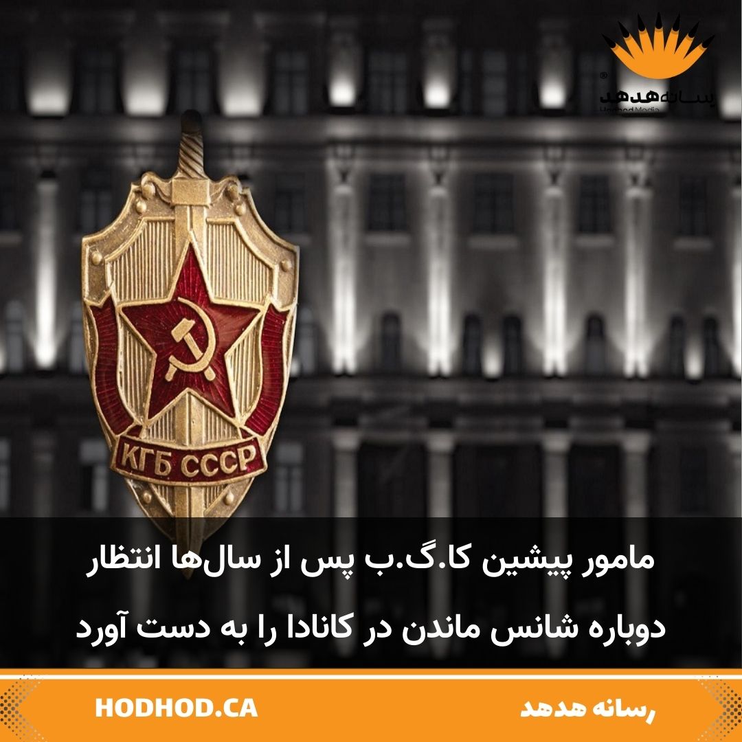 hodhodca's tweet image. مامور سابق #KGB که ده‌ها خبرچین در جنگ سرد جذب کرده بود، پس از سال‌ها ممنوعیت دوباره شانس ماندن در #Canada را به دست آورد. ولادیمیر پوپوف در بازبینی دادگاه فدرال تأیید کرد که پس از ورود در ۱۹۹۵، خودش را به #CSIS معرفی کرده بود.

📍HODHOD.CA