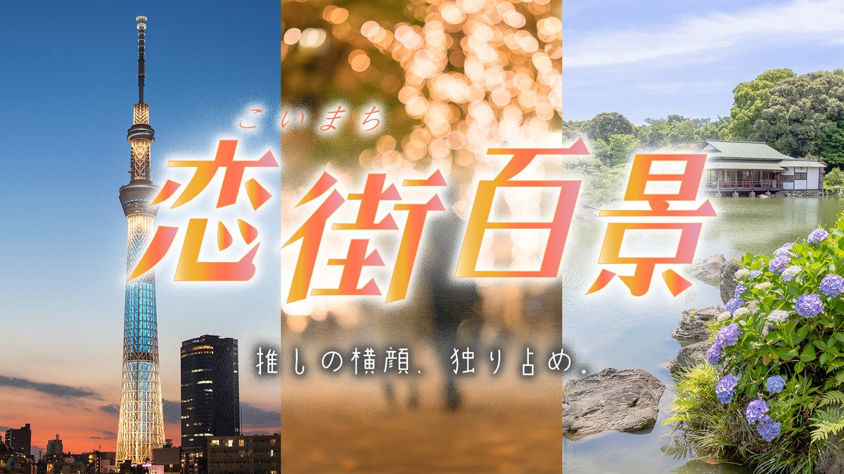 🎁情報解禁🎁

もし推しとデートできたら…？👫
12月バラバラマンスリー枠
『#恋街百景』 決定🌃💕

初回は #川島如恵留（#TravisJapan）🤍

《恋愛ドラマ × 東京最新スポット》が楽しめる
新感覚デート情報バラエティ💖

12/1(月) 深夜2:55放送📺
11/30(日)12:00テラサで導入編先行配信🌟
<a href="/telasa_jp/">TELASA（テラサ）</a>