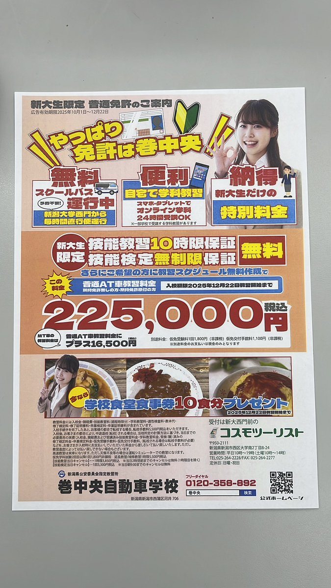 COSMO_TOURIST's tweet photo. おはようございます☀
コスモツーリストでは、巻中央自動車学校の入校申し込みを受け付けています。
12月22日までの期間限定で、特別料金＆食事券（10食分）付でご案内いたします。
また、弊社で使える商品券5000円もプレゼントします！
自動車免許を取得しようと考えている方はぜひご検討ください！ https://t.co/nSt8cHQL8G