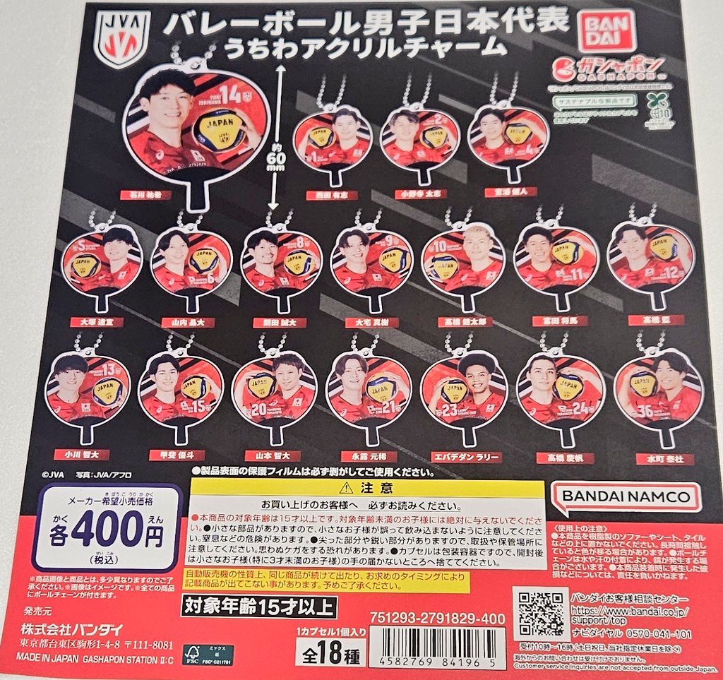 バレーボール男子日本代表 うちわアクリルチャーム 全18種セット
