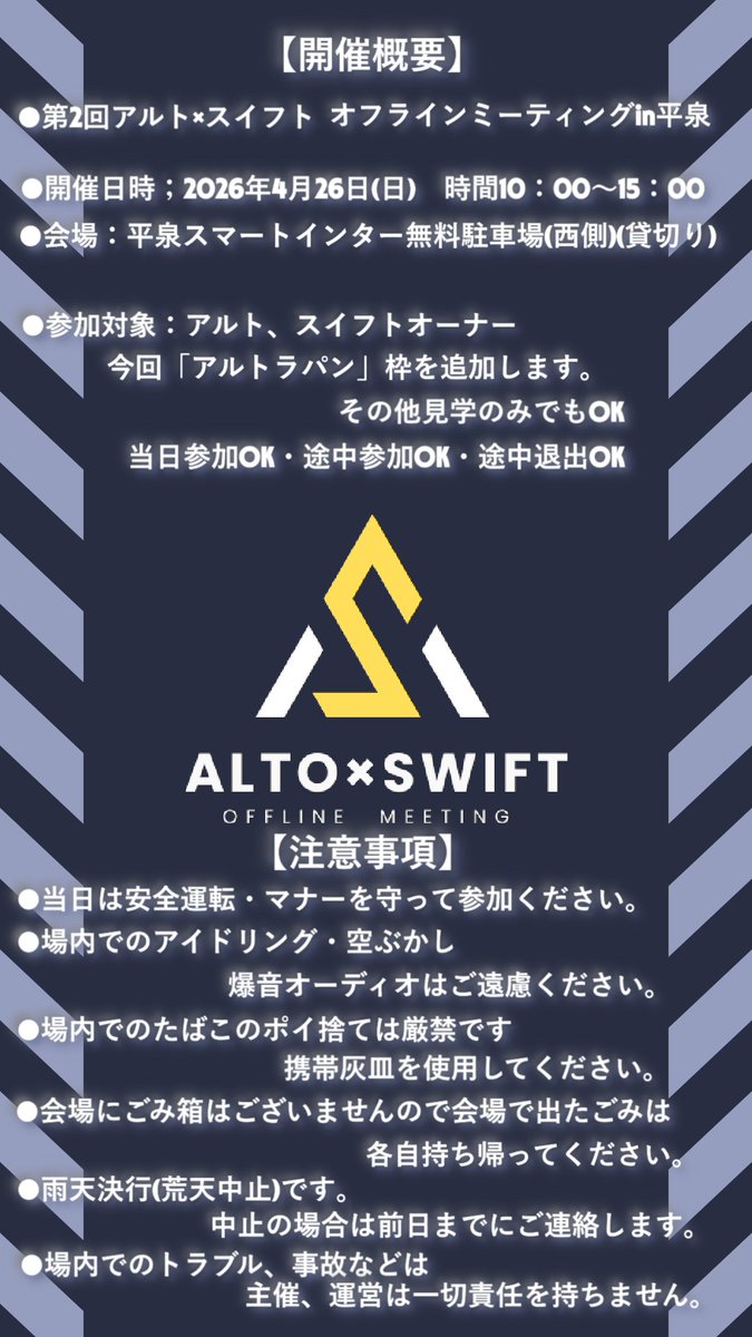 altoXswiftOFF's tweet image. 【アルト×スイフトミーティングのお知らせ】

2026年4月26日（日）
第2回アルト×スイフトミーティング開催します🙇
詳細は画像と下記ツリーを確認ください。

写真：ナオスポさん提供
