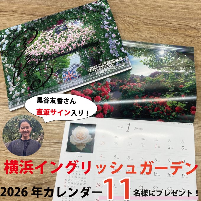 X懸賞(Twitter懸賞)】横浜イングリッシュガーデン 2026年カレンダー