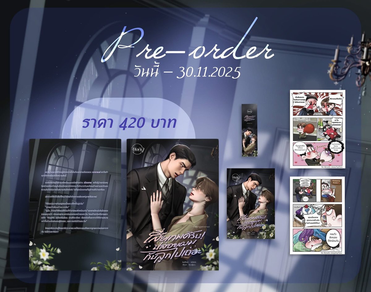 คุณครับบบ ฝากรีหน่อยได้มั้ยงับ 

สั่งใน lnwshop หรือทัก inbox FB ได้เลยงับ dm ใน X ตอบช้ามากๆ สั่งใน FB กันนะครับ

📣เปิด Pre-Order รูปเล่มหนังสือ #เสี่ยเทพครับปล่อยผมกับลูกไปเถอะ
📅ระหว่างวันที่ 21-30/11/2568

*รบกวนอ่านรายละเอียดด้านล่าง เพื่อความเข้าใจที่ตรงกันก่อนนะคะ*
❤🙏❤