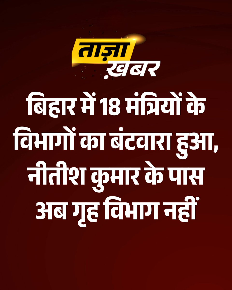 Allinone70's tweet photo. बिहार में 18 मंत्रियों के विभागों का बंटवारा हुआ। मुख्यमंत्री नीतीश कुमार अब गृह विभाग की जिम्मेदारी नहीं संभालेंगे।

#BiharPolitics #NitishKumar #CabinetReshuffle #BiharGovernment #ATCard #AajTakSocial https://t.co/noGGLECeka