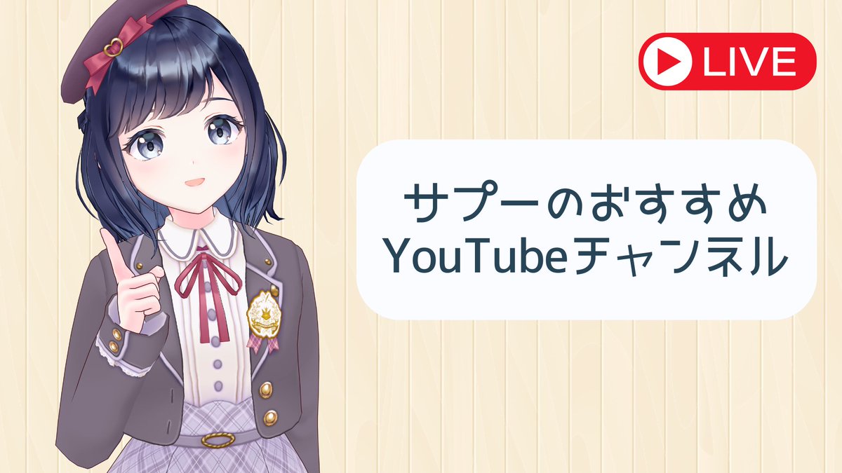 PythonSuppl's tweet image. 本日14:00から久々にメンバーシップ限定ライブをやります！サプーのおすすめのYouTubeチャンネルを紹介したいと思います✨✨

技術系・趣味系でいくつかピックアップしました！
メンバーシップ会員の方はぜひチェックしてね😊

youtube.com/live/OOod5D7pR…