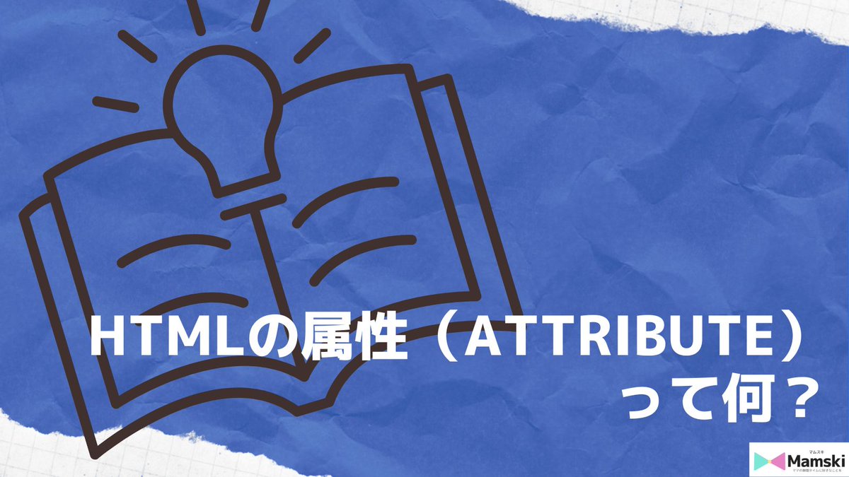 Mamski_Official's tweet image. “attribute（属性）”は、タグが「ちゃんと仕事するための指示メモ」みたいなもの💡

例えば &amp;lt;img&amp;gt; なら…
&amp;lt;a href=&quot;example.jp&quot; target=&quot;_blank&quot;&amp;gt;
  サイトを見る
&amp;lt;/a&amp;gt;
 
・href：どこに飛ぶ？　
・target：“別タブで開く？

“細かい情報”を、補ってくれるイメージ🌸
#Web制作初心者
