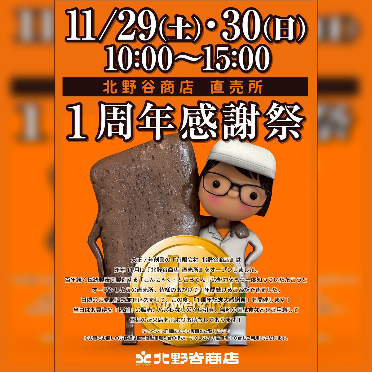 kitanoya5th's tweet photo. 【北野谷商店直売所】
日頃のご愛顧に感謝を込めまして、この度、1周年記念大感謝祭を開催します！
当日は、お買得な福箱の販売、ハズレなしのくじ引き、無料のご試食などをご用意して、皆様のご来店を心よりお待ちしております！

#日光 #お土産 #食事 #観光 #工場見学 #工場飯 #あんみつ #1周年記念 https://t.co/IdQQl1qYum
