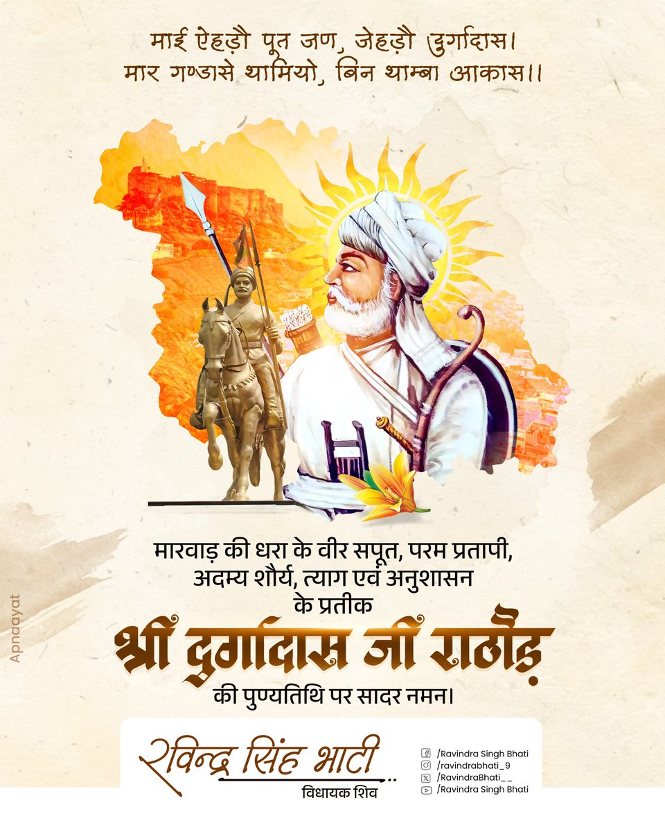 RavindraBhati__'s tweet image. पराक्रमी योद्धा, मारवाड़ के वीर सपूत श्री दुर्गादास जी राठौड़ की पुण्यतिथि पर सादर नमन। 

मातृभूमि की रक्षा के लिए उनका दृढ़ संकल्प, त्याग एवं तपस्या हम सभी के लिए प्रेरणादायक है।