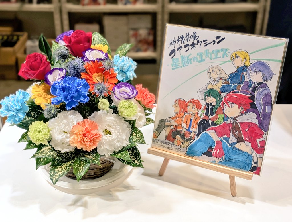 『神機共鳴コア・コネクション』新作発売を記念して会場に色紙とお花を差し入れさせていただきましたので、ゲームマーケット【エリア85】Keepdryまで見に来ていただければ嬉しいです。
シリーズ最終作「星断のエクエス」どうぞよろしくお願いします！
#コアコネ #ゲムマ2025秋